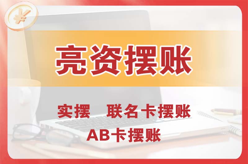 山南个人亮资摆账