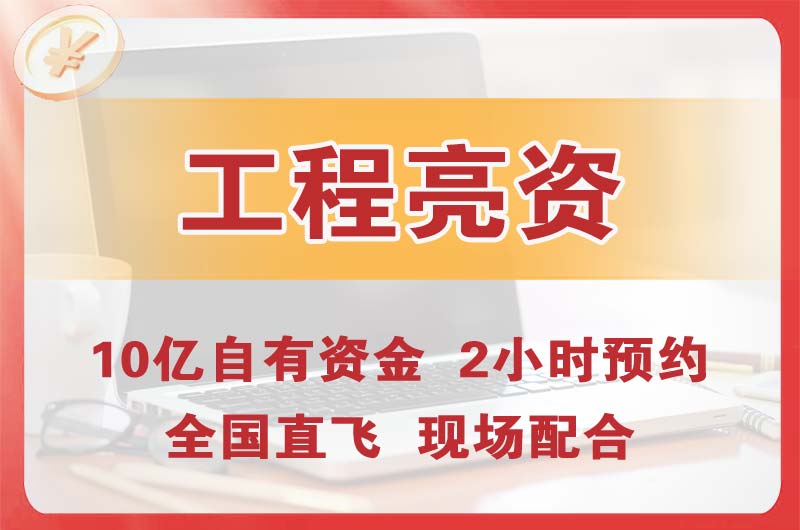 山南工程亮资摆账